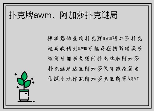 扑克牌awm、阿加莎扑克谜局