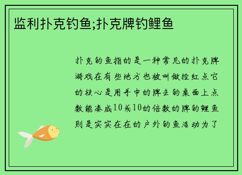 监利扑克钓鱼;扑克牌钓鲤鱼