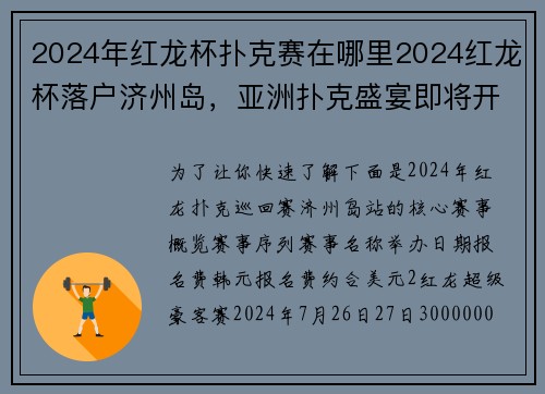 2024年红龙杯扑克赛在哪里2024红龙杯落户济州岛，亚洲扑克盛宴即将开启