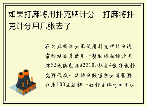 如果打麻将用扑克牌计分—打麻将扑克计分用几张去了