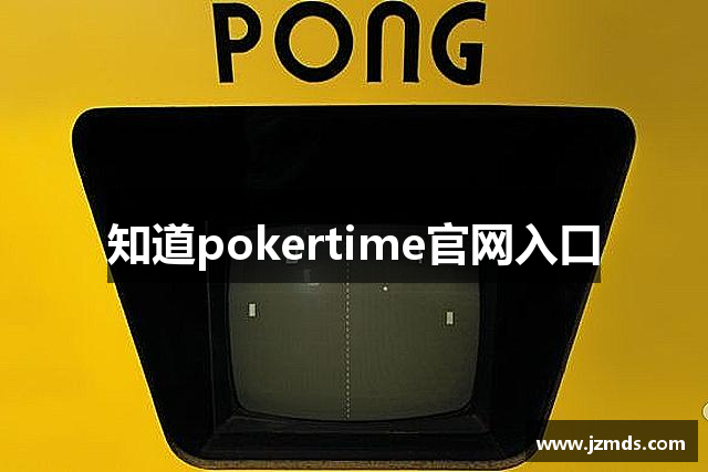 知道pokertime官网入口
